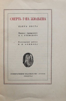 Бост П. Смерть г-на Жюльена. Иллюстрации работы Н.П. Акимова. Л., 1928.